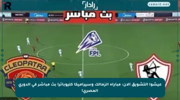 عيشوا التشويق الآن: مباراة الزمالك وسيراميكا كليوباترا بث مباشر في الدوري المصري!